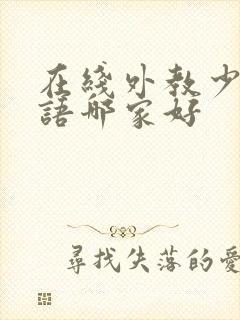 在线外教少儿英语哪家好