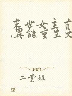 末世女主有空间,异能重生文