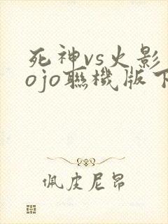 死神vs火影jojo联机版下载