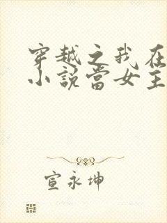 穿越之我在各个小说当女主好看