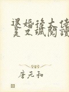 退婚后大佬她又美又飒阅读