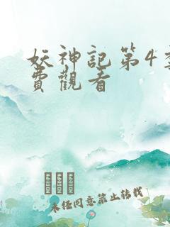 妖神记第4季免费观看