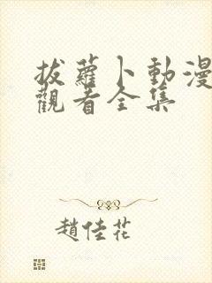 拔萝卜动漫免费观看全集