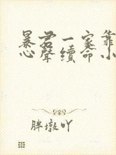 暴君一家靠听她心声续命小说免费