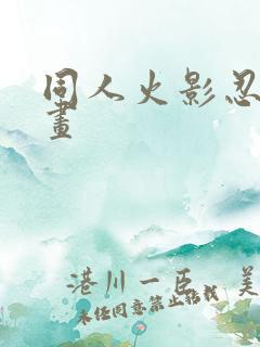 同人火影忍者漫画