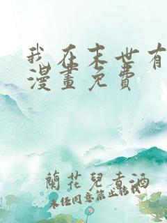 我在末世有套房漫画免费