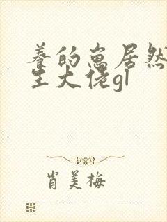 养的崽居然是重生大佬gl