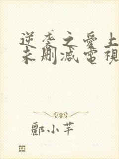 逆袭之爱上情敌未删减电视剧