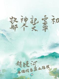 牧神记云初袖是哪个天尊