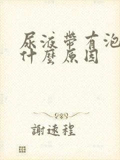 尿液带有泡泡是什么原因