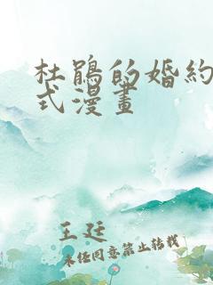 杜鹃的婚约下拉式漫画