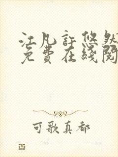 江凡许悠然小说免费在线阅读