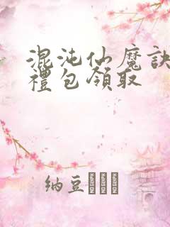 混沌仙魔诀手游礼包领取