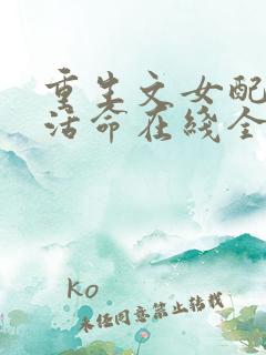 重生文女配只想活命在线全集