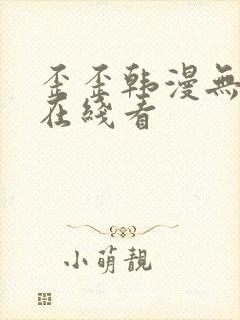 歪歪韩漫无删减在线看