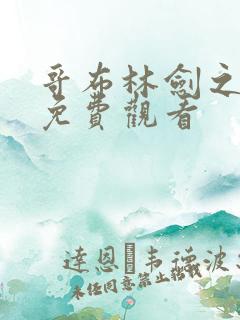 哥布林剑之圣女免费观看