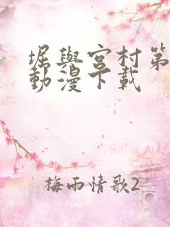 堀与宫村第一季动漫下载