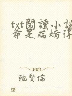 txt阅读小说爷是病娇得宠着