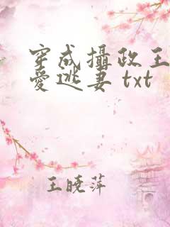 穿成摄政王的侍爱逃妻 txt