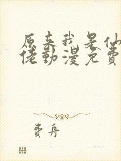 原来我是仙界大佬动漫免费观看