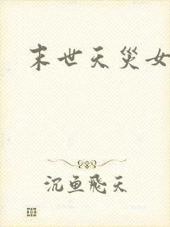 末世天灾女主文