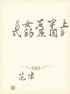 《女友穿上双截式的原因》动漫