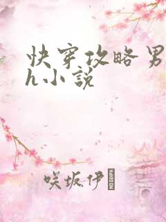 快穿攻略男主高h小说