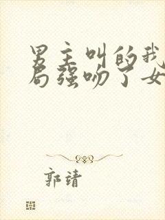 男主叫的我,开局强吻了女帝小说