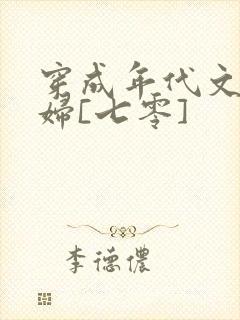 穿成年代文懒媳妇[七零]