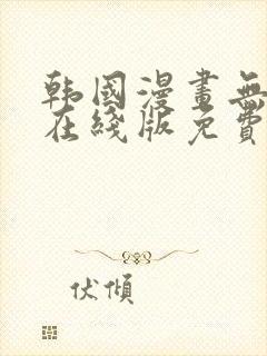 韩国漫画无删减在线版免费