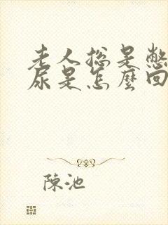 老人总是憋不住尿是怎么回事