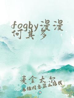 fogby漫漫何其多