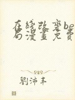 在线改变be结局漫画免费阅读全集