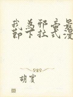 我为邪帝最新章节下拉式漫画