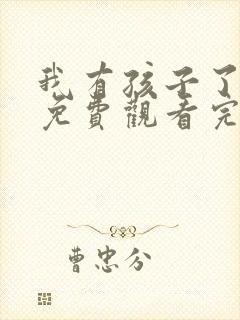 我有孩子了漫画免费观看完整版