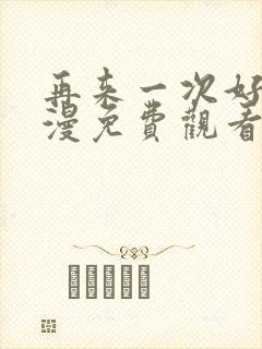 再来一次好吗动漫免费观看第一季全集