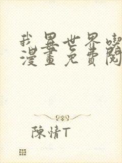 我异世界吃软饭漫画免费阅读