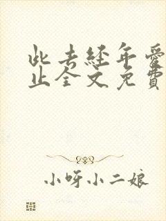 此去经年爱你未止全文免费阅读