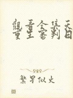 观看全集天才的重生审判日短剧