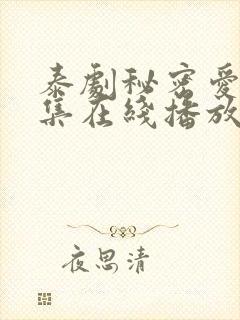 泰剧秘密爱80集在线播放免费观看