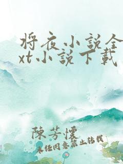将夜小说全本txt小说下载