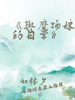 《与魔物娘同居的日常》