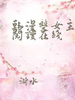 韩漫双女主免费阅读在线