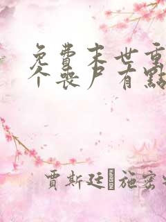 免费末世重生这个丧尸有点狠阅读