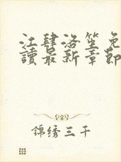 江肆洛笙免费阅读最新章节