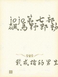 jojo第七部飙马野郎动画