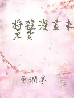 将杀漫画未删减免费