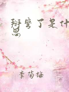 掰弯了是什么意思