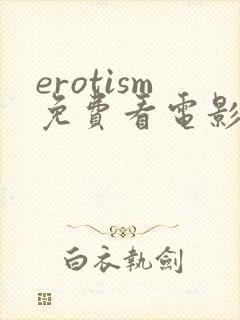 erotism免费看电影
