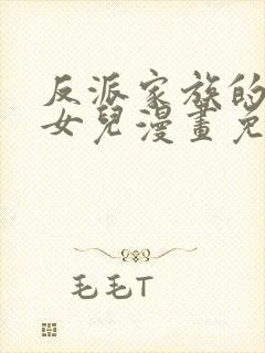 反派家族的掌权女儿漫画免费下拉式